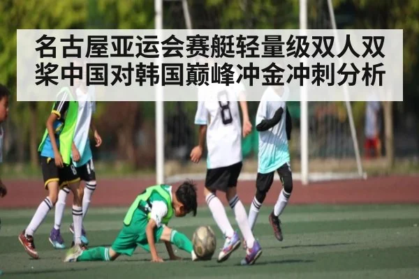 名古屋亚运会赛艇轻量级双人双桨中国对韩国巅峰冲金冲刺分析（c7c7 app）